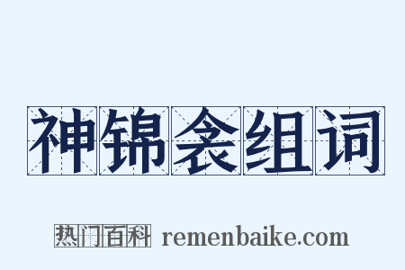 神锦衾组词是什么意思的图片
